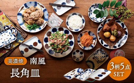 美濃焼】南風 長角皿 5枚セット【株式会社二幸】食器 皿 プレート
