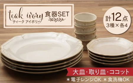 美濃焼】ティーク アイボリー 大皿 取り皿 ココット 食器セット（各4点
