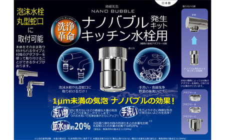 ナノバブル発生キット キッチン水栓用 [No.908] | 岐阜県山県市
