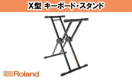 Roland】キーボードスタンド KS-20X【配送不可：離島】 雑貨 日用品