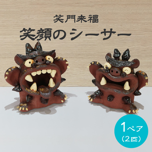 シーサー 笑顔の シーサー 置物 OKEIKO cafe 焼き物 陶器 | 静岡県藤枝