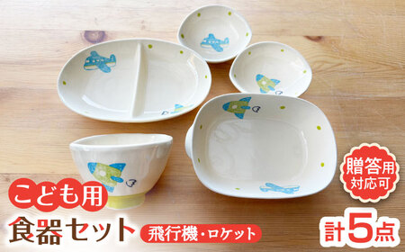 瀬戸焼】子供用食器5点セット（飛行機・ロケット）【窯元SOUSEN