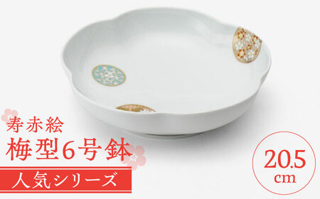 有田焼】深川製磁 寿赤絵 梅型6号鉢 / 佐賀県 / 深川製磁株式会社