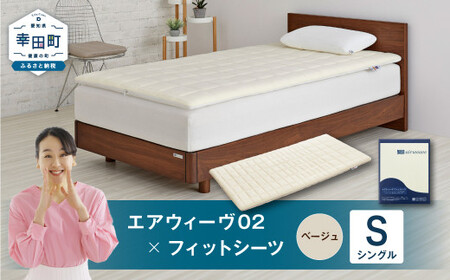 エアウィーヴ 02 × フィットシーツ ベージュ シングル ｴｱｳｨｰｳﾞ | 愛知