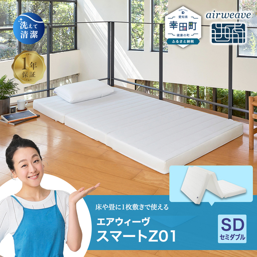 エアウィーヴ マットレス スマートZ01 セミダブル ﾏｯﾄﾚｽ | 愛知県幸田