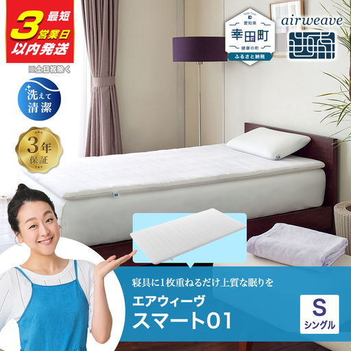 エアウィーヴ マットレス 【3営業日以内に発送】スマート01 シングル