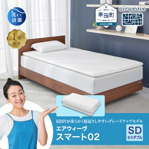 エアウィーヴ スマート02 セミダブル ｴｱｳｨｰｳﾞ ﾏｯﾄﾚｽ | 愛知県幸田町