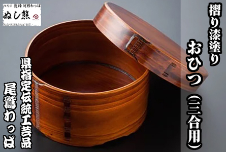 おひつ（三合用）《 尾鷲わっぱ 》曲げわっぱ 摺り漆塗り 漆器 ヒノキ