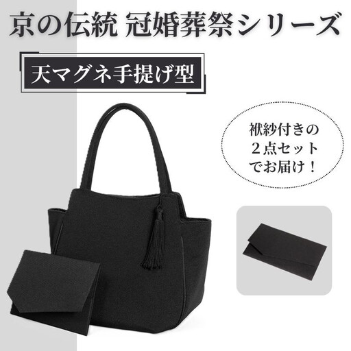 アップグローリー】京の伝統 冠婚葬祭シリーズ フォーマルバッグ 天