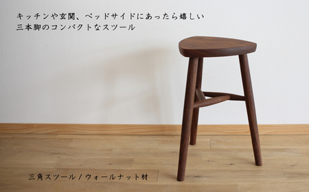 木の家具 三角スツール ウォールナット材 家具工房ウノカ 滋賀県