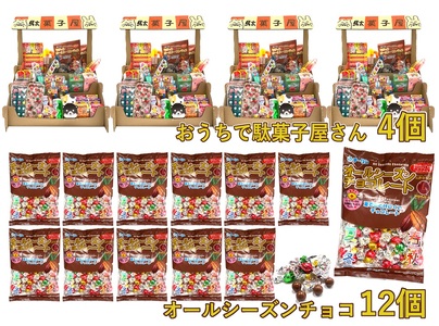 F145 おうちで駄菓子屋さん4個と80gオールシーズンチョコ12袋のセット