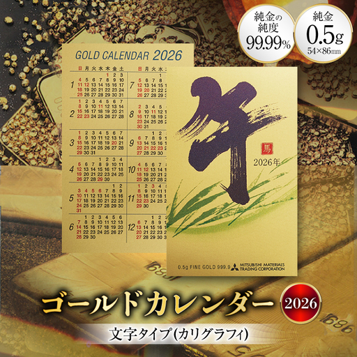 2026 純金 カレンダー カリグラフィ 文字タイプ ゴールド カード 1枚