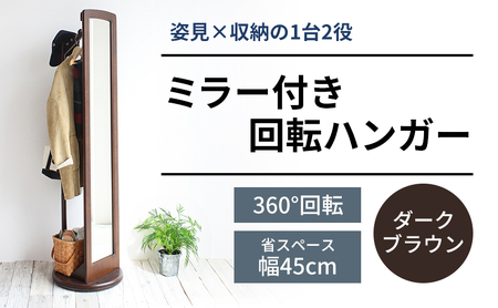 ミラー付き 回転ハンガーラック ダークブラウン ハンガーラック 木製