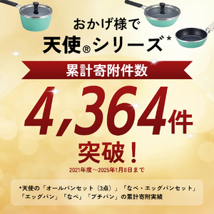 フライパン [ 天使のオールパン セット ソースパン・ソテーパン