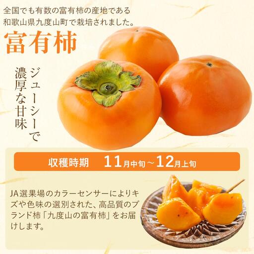 2026年発送】九度山の富有柿 秀品 約7.5キロ カラーセンサー選果 L