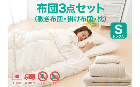 今すぐ使える布団3点セット シングル（敷き布団、掛布団、枕）【布団