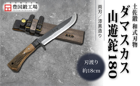 土佐鍛 ダマスカス山遊鉈 180 両刃 漆黒造り | ナイフ アウトドア