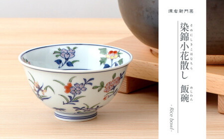 源右衛門 染付 山水絵 御飯 茶碗 五客 一級品 新品 供箱 栞付き