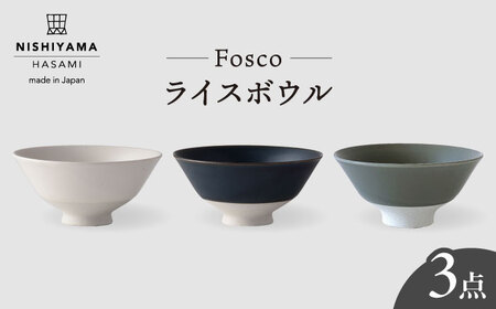 波佐見焼】 フォスコ ライスボウル 茶碗 3色セット（白・紺・グレー
