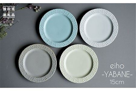 大感謝祭対象】【波佐見焼】YABANE シリーズ 15cm リム プレート 4枚