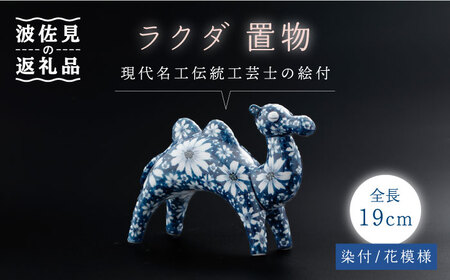 波佐見焼】染付 ラクダ インテリア 花模様 置物大【ふきの陶】[NF05