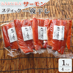 SAKURAサーモン スティック一夜干し 250g×真空4パック 1kg さけ サケ