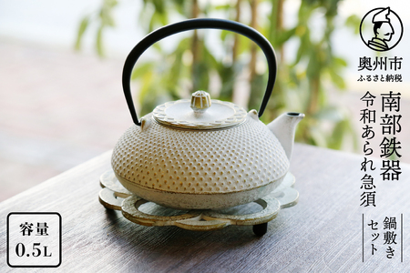 南部鉄器 急須 令和あられ急須 鍋敷きセット 0.5L 【及富作】 伝統工芸