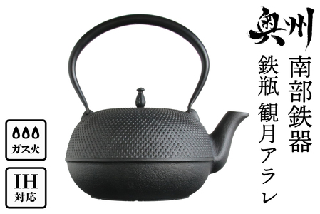 南部鉄器 鉄瓶 観月アラレ 1.85L IH対応 【OIGEN 作】 IH調理器 伝統