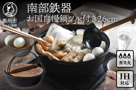 南部鉄器 お国自慢鍋ツル付き 26cm 【OIGEN 作】 IH調理器 伝統工芸品