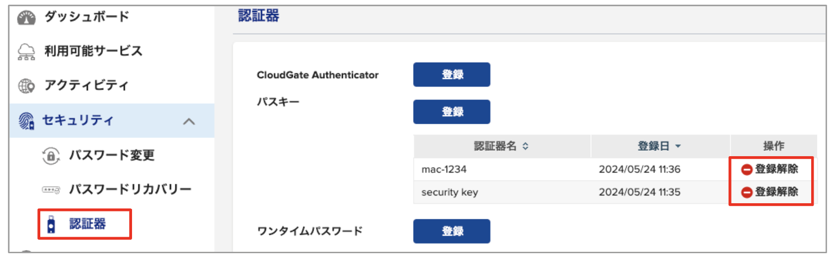 CloudGate UNOに登録した認証器を解除する – CloudGate ヘルプセンター