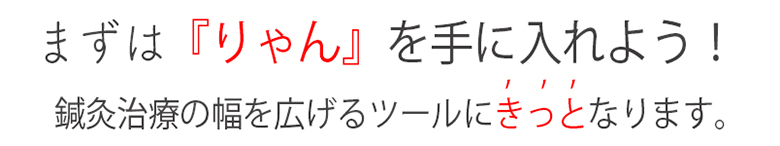 セラミック温灸法～りゃん～