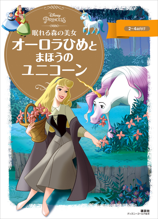 眠れる森の美女 オーロラひめと まほうの ユニコーン - 文芸・小説
