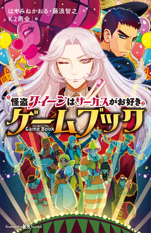 怪盗クイーンはサーカスがお好き ゲームブック - 文芸・小説
