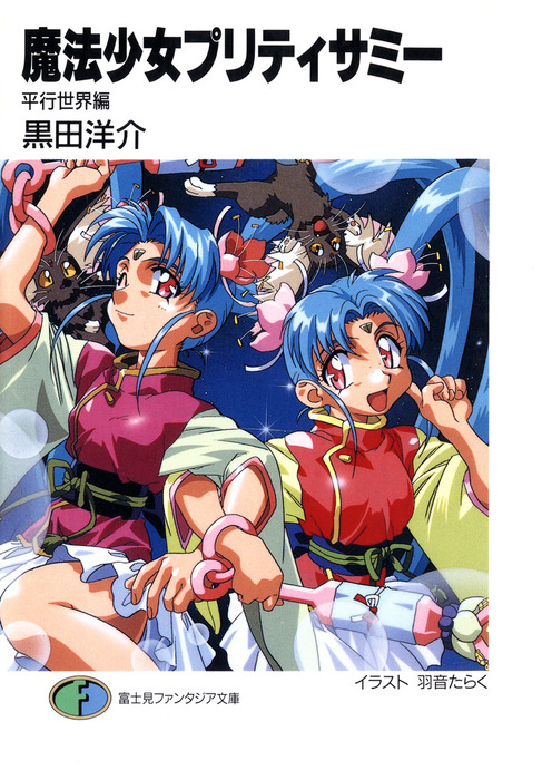 魔法少女プリティサミー 平行世界編 - ライトノベル（ラノベ） 黒田