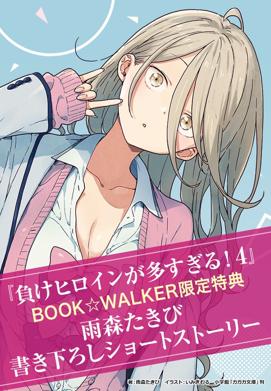 購入特典】『負けヒロインが多すぎる！ 4』BOOK☆WALKER限定