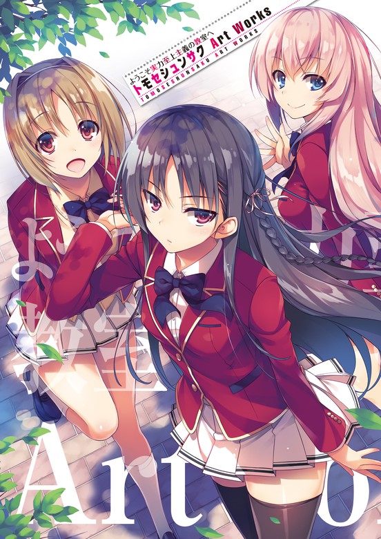 ようこそ実力至上主義の教室へ トモセシュンサク Art Works - 画集