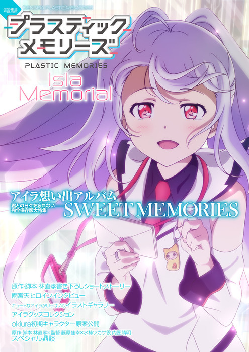 電撃プラスティック・メモリーズ Isla Memorial - 実用 電撃G's