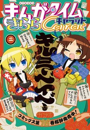 マンガトップ,まんがタイムきららキャラット編集部の新着作品 - 電子