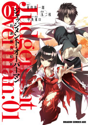 ジャッジメント・オーバーマン～放課後の結社～(マンガ（漫画）)の電子