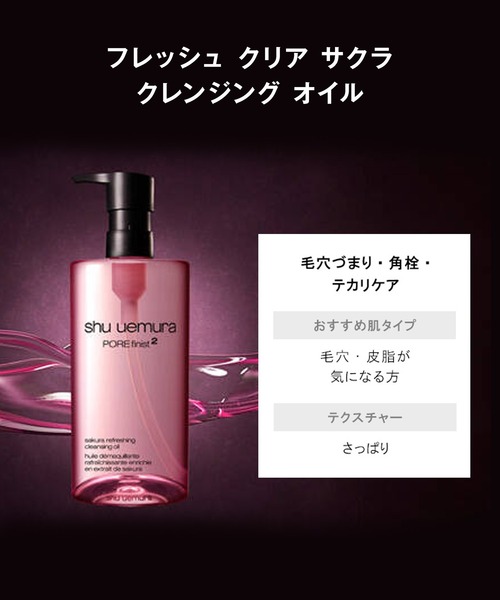 フレッシュ クリア サクラ クレンジング オイル (150mL)（クレンジング