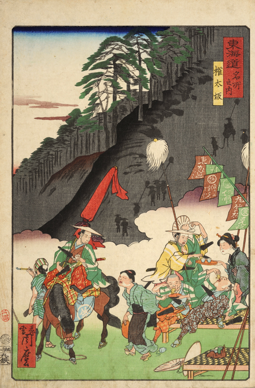 御上洛東海道 | 神奈川県立歴史博物館