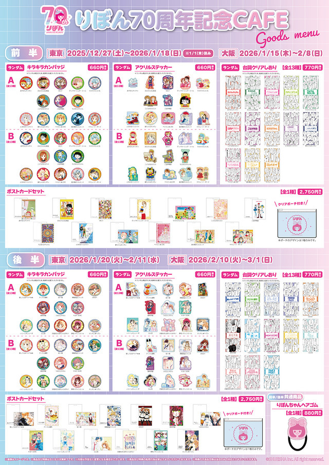 りぼん70周年！ ちびまる子ちゃん、ときめきトゥナイト、ハニーレモン