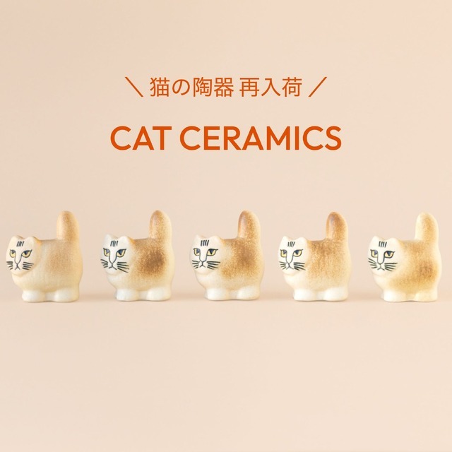 ちょっと癖になる猫ちゃんが可愛い♪ 陶芸作家リサ・ラーソンによる猫