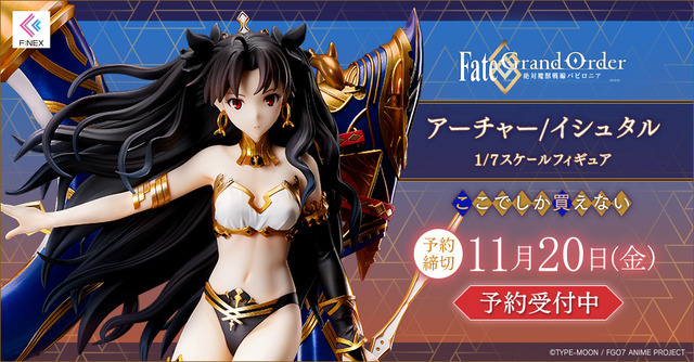 FGO -絶対魔獣戦線バビロニア-」イシュタル、フィギュア化！ “美の女神
