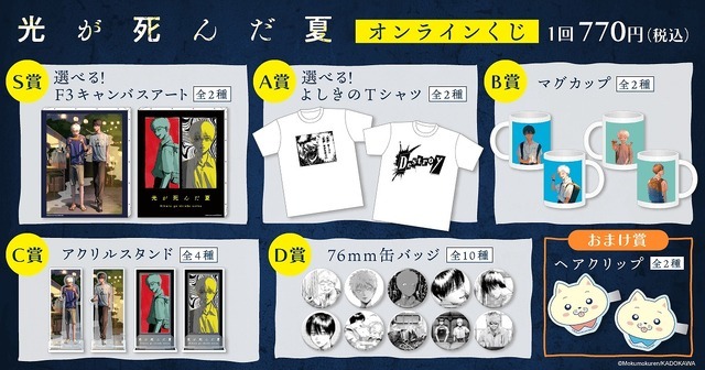 マンガ「光が死んだ夏」夏祭り＆映画ポスター風の描き下ろしグッズが