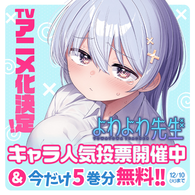 刺激的なシーンをどう隠すのか!? ギャップ萌え先生の学園青春ラブコメ