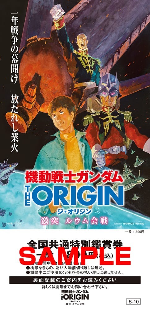 機動戦士ガンダム THE ORIGIN 激突 ルウム会戦』9月2日（土）より4週間