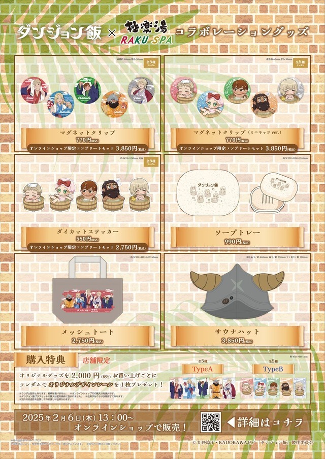 ダンジョン飯」ライオスたちの浴衣姿グッズ＆“そのへんに落ちてた大麦