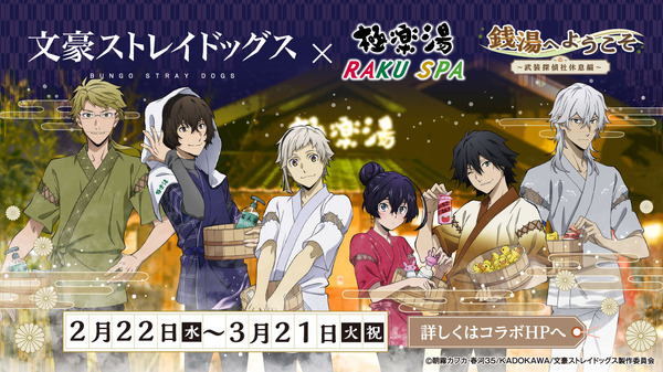 文スト」館内着姿の武装探偵社がスーパー銭湯で休息！ 「極楽湯