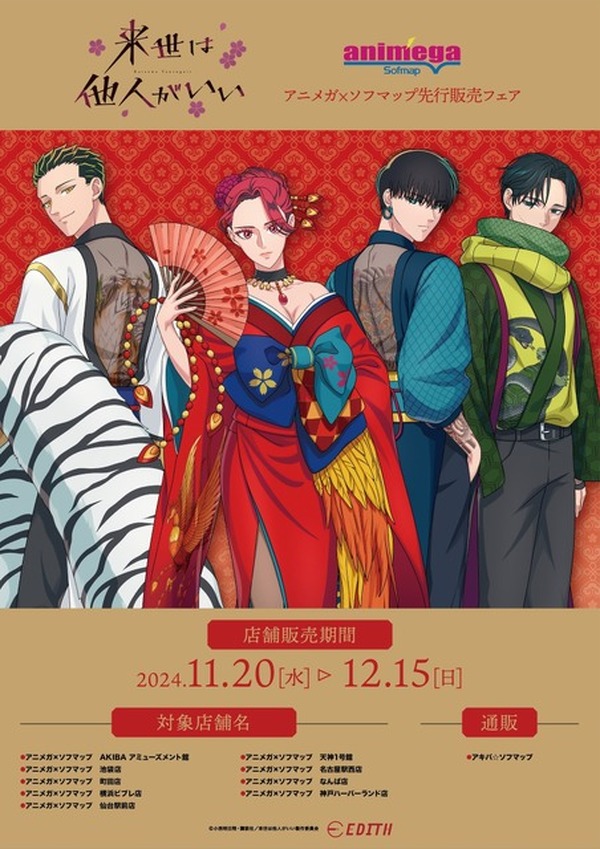 来世は他人がいい」×四神!? 染井吉乃、深山霧島、鳥葦翔真、周防薊の新